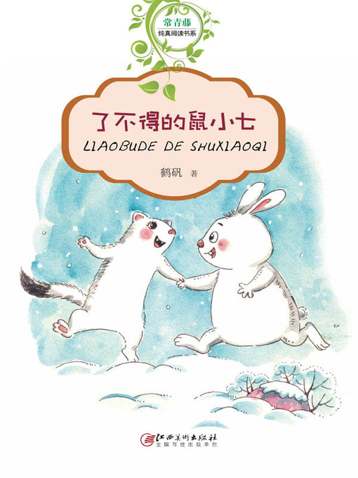 Title details for 了不得的鼠小七 by 鹤矾 - Available